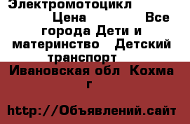 Электромотоцикл XMX-316 (moto) › Цена ­ 11 550 - Все города Дети и материнство » Детский транспорт   . Ивановская обл.,Кохма г.